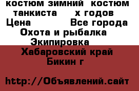 костюм зимний. костюм танкиста. 90-х годов › Цена ­ 2 200 - Все города Охота и рыбалка » Экипировка   . Хабаровский край,Бикин г.